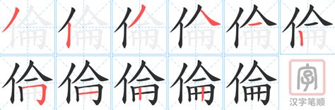 倫字五行|倫的意思，倫字的意思